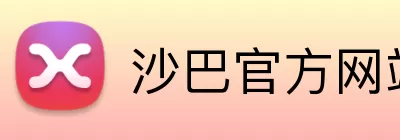 沙巴官方网站 Logo