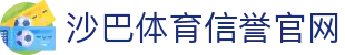 体育投注-沙巴体育-沙巴|沙巴官方网站